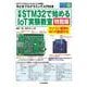 定番STM32で始めるIoT実験教室[特別版]－マイコン基板&Wi-Fi基板付き(トライアルシリーズ) [単行本]