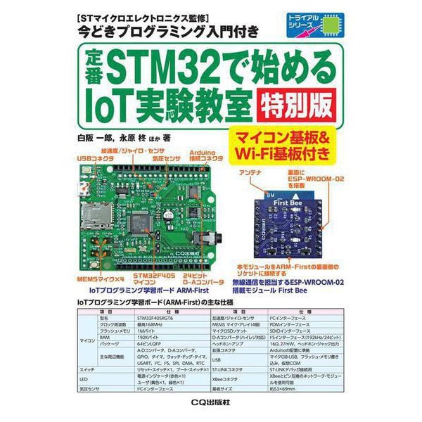 [単行本]　定番STM32で始めるIoT実験教室[特別版]－マイコン基板Wi-Fi基板付き(トライアルシリーズ)　魅力的な