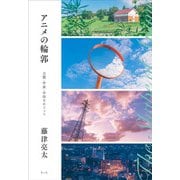 アニメの輪郭―主題・作家・手法をめぐって [単行本]