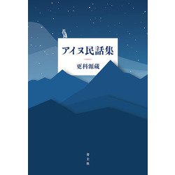 アイヌ民話集 [単行本]