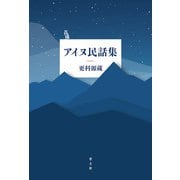 アイヌ民話集 [単行本]