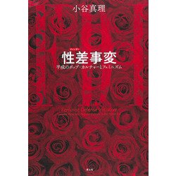 性差(ジェンダー)事変―平成のポップカルチャーとフェミニズム [単行本]