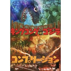 キングコング対ゴジラコンプリーション [単行本]