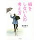損をしない人の考え方 [単行本]