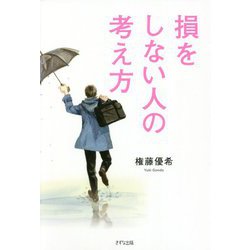 損をしない人の考え方 [単行本]