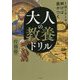 1日1テーマ解けば差がつく 大人の教養ドリル [単行本]