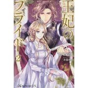 王妃のプライド〈2〉(ロイヤルキスDX) [単行本]