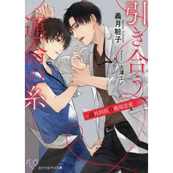 引き合う運命の糸―α外科医の職場恋愛(カクテルキス文庫) [文庫]