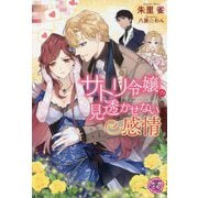 サトリ令嬢の見透かせない感情(フェアリーキス) [単行本]