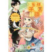 落ちこぼれ子竜の縁談〈3〉閣下に溺愛されるのは想定外ですが!?(fairy kiss―フェアリーキスピュア) [単行本]