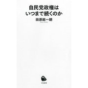自民党政権はいつまで続くのか(河出新書) [新書]
