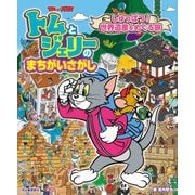 トムとジェリーのまちがいさがし―しゅっぱつ!世界遺産をめぐる旅(だいすき!トム&ジェリーわかったシリーズ) [絵本]