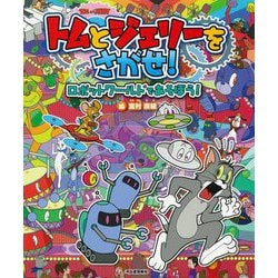 トムとジェリーをさがせ!―ロボットワールドであそぼう! [絵本]