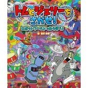 トムとジェリーをさがせ!―ロボットワールドであそぼう! [絵本]