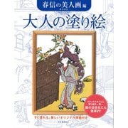 大人の塗り絵 春信の美人画編―すぐ塗れる、美しいオリジナル原画付き [単行本]