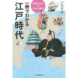 一冊でわかる江戸時代―世界のなかの日本の歴史 [全集叢書]