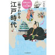 一冊でわかる江戸時代―世界のなかの日本の歴史 [全集叢書]