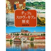図説 チェコとスロヴァキアの歴史(ふくろうの本) [全集叢書]