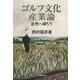 ゴルフ文化産業論―自然へ帰ろう [単行本]