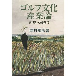 ゴルフ文化産業論―自然へ帰ろう [単行本]