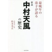 新説 中村天風の歴史―最晩年の弟子が語る [単行本]