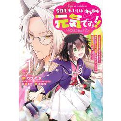 今日もわたしは元気ですぅ！！（キレ気味）　～転生悪役令嬢に逆ざまぁされた転生ヒロインは、祝福しか能がなかったので宝石祝福師に転身しました～（1）(KCx) [コミック]