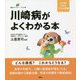 川崎病がよくわかる本(健康ライブラリー イラスト版) [全集叢書]