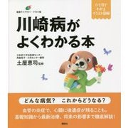 川崎病がよくわかる本(健康ライブラリー イラスト版) [全集叢書]