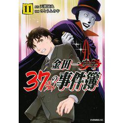金田一37歳の事件簿（11）(イブニングKC) [コミック]