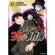 金田一37歳の事件簿（11）(イブニングKC) [コミック]