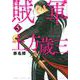 賊軍　土方歳三（5）(イブニングKC) [コミック]