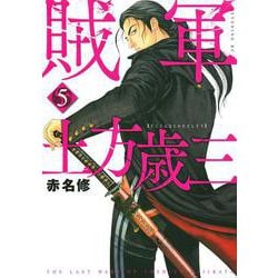 賊軍　土方歳三（5）(イブニングKC) [コミック]
