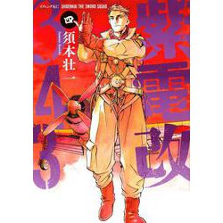 紫電改343（4）(イブニングKC) [コミック]
