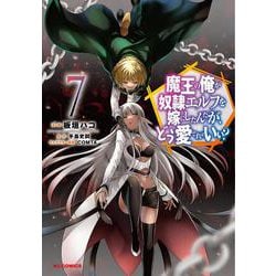 魔王の俺が奴隷エルフを嫁にしたんだが、どう愛でればいい? 7 [コミック]