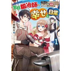 宮廷鍛冶師の幸せな日常〈1〉ブラックな職場を追放されたが、隣国で公爵令嬢に溺愛されながらホワイトな生活送ります(HJ NOVELS) [単行本]