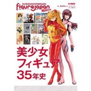 フィギュアJAPANマニアックス 美少女フィギュア35年史 [ムックその他]