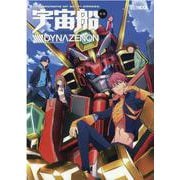 宇宙船別冊 SSSS.DYNAZENON [ムックその他]