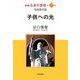 新編 生命の實相〈第47巻〉児童教育篇 [全集叢書]
