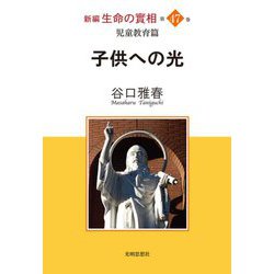 新編 生命の實相〈第47巻〉児童教育篇 [全集叢書]