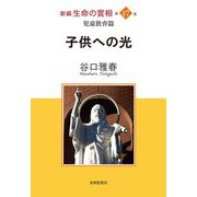 新編 生命の實相〈第47巻〉児童教育篇 [全集叢書]