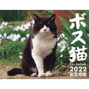 ボス猫カレンダー2022 [単行本]
