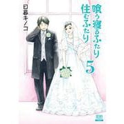 喰う寝るふたり 住むふたり 新装版<5>(ゼノンコミックス) [コミック]