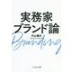 実務家ブランド論 [単行本]
