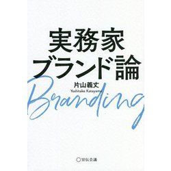 実務家ブランド論 [単行本]