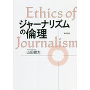 ジャーナリズムの倫理 [単行本]