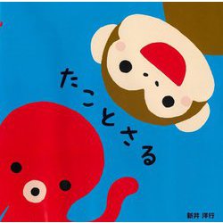 たことさる [絵本]
