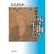 空海を生きる(ひろさちやの「祖師を生きる」シリーズ) [単行本]