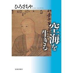 空海を生きる(ひろさちやの「祖師を生きる」シリーズ) [単行本]