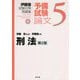 伊藤塾試験対策問題集 予備試験論文〈5〉刑法 第2版 [全集叢書]