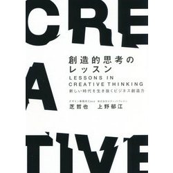 創造的思考のレッスン―新しい時代を生き抜くビジネス創造力 [単行本]